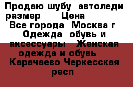 Продаю шубу, автоледи размер 46 › Цена ­ 20 000 - Все города, Москва г. Одежда, обувь и аксессуары » Женская одежда и обувь   . Карачаево-Черкесская респ.